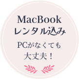 MacBookレンタル込み！PCがなくても大丈夫！
