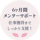 6ヶ月間メンターサポート！仕事獲得までしっかり支援！