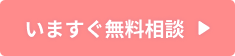 無料相談はこちら（ヘッダー）