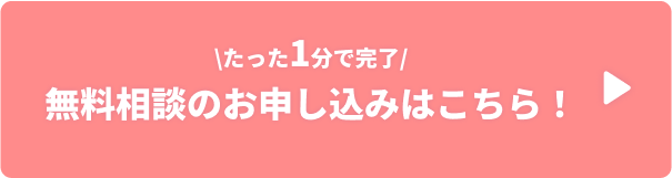 たった5分で完了！無料相談のお申し込みはこちら
