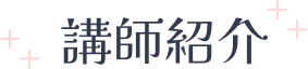 講師紹介